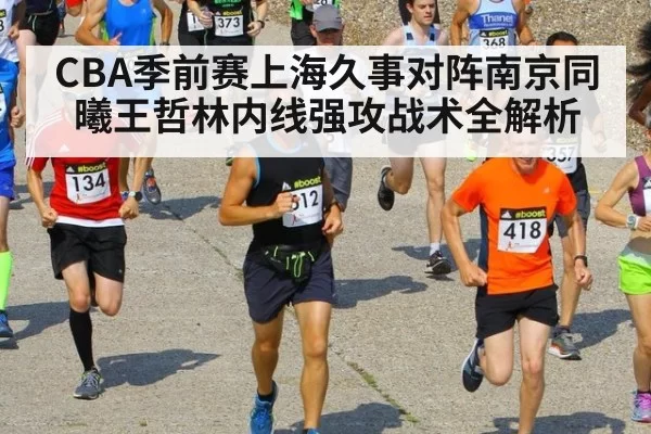 CBA季前赛上海久事对阵南京同曦王哲林内线强攻战术全解析