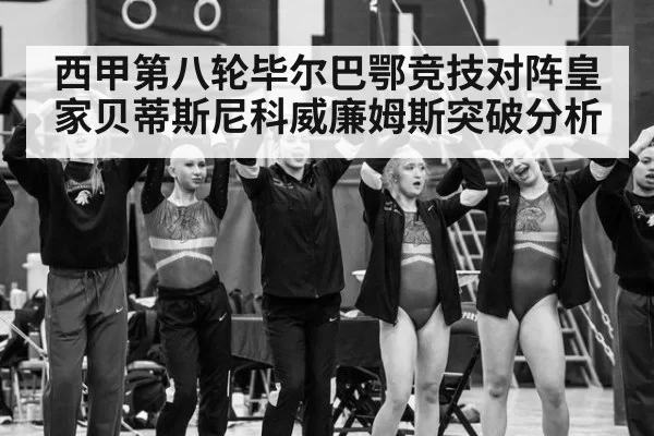西甲第八轮毕尔巴鄂竞技对阵皇家贝蒂斯尼科威廉姆斯突破分析